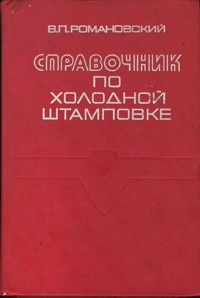 Холодная штамповка. Романовский В.П.